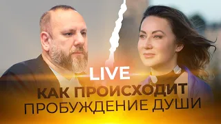 LIVE Андрей Лукьянов -  КАК ПРОИСХОДИТ ПРОБУЖДЕНИЕ ДУШИ