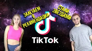 Как стать звездой TikTok? Залетаем в #Рекомендации