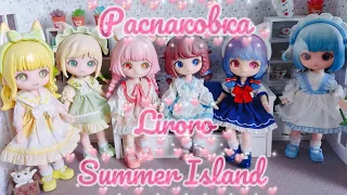 Распаковка Blindbox куклы Liroro Summer Island от Simontoys!