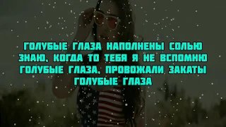 Егор Крид - Голубые глаза ( текст песни, караоке,lyrics)