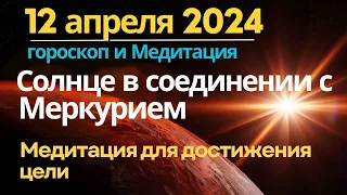 12 апреля: Солнце в соединении с Меркурием. Субъективность.  Медитация для достижения цели