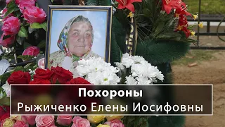 Похороны Рыжиченко Елены Иосифовны 03.09.2021