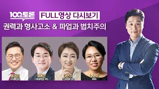 [LIVE 100분토론] - (985회) 권력과 형사고소 & 파업과 법치주의