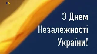24 серпня Україна святкує День Незалежності!