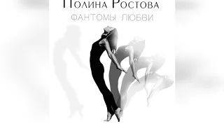 Полина Ростова "Нет никакого МЫ" (EP "Фантомы любви")