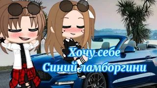 Хочу себе синий Ламборгини // meme // gacha club // by Polik