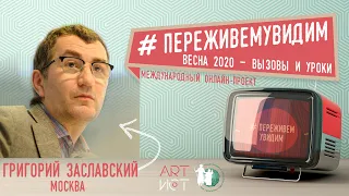 #ПереживемУвидим. Григорий Заславский