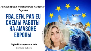 Как открыть эккаунт продавца на Амазоне Европы. Как работает Амазон Европы FBA, EFN, PAN EU схемы