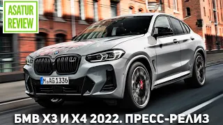 Пресс-Релиз Рестайлинговых БМВ Х3 G01 и Х4 G02 2022 / Official Press Release NEW BMW X3 G01 & X4 G02