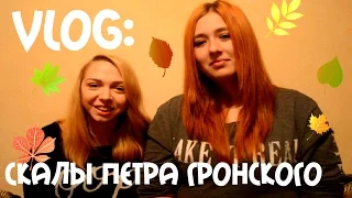 VLOG-СКАЛЫ ПЕТРА ГРОНСКОГО/СЕНТЯБРЬ/ОСЕНЬ