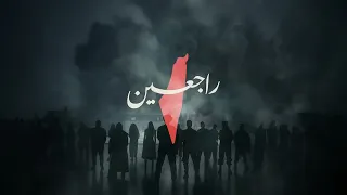 Rajieen   راجعين OFFICIAL ARABIC LYRIC VIDEO