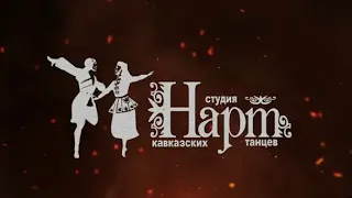 🔥🔥СТУДИЯ КАВКАЗСКИХ ТАНЦЕВ НАРТ — ГОРСКИЙ ТАНЕЦ 🔥🔥