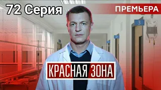 Красная зона 72 серия сериал 2021