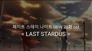 페이트 스테이 나이트 UBW 20화 ost Full LAST STARDUST  /  Aimer