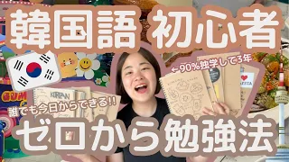 【ゼロから独学】韓国語を誰でも今日からできる勉強!! 3選 #韓国語勉強