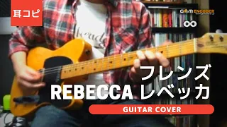 フレンズ - レベッカ ギター弾いてみた【耳コピ】 (Guitar cover)