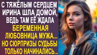 Ирина нехотя шла домой, ведь там её ждал неприятный сюрприз от мужа...