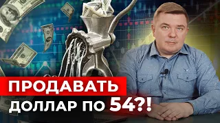 Доллар за 54 рубля НЕ НУЖЕН! | Курс доллара в июле | Что будет с долларом? Мнение инвестора