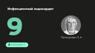 Инфекционный эндокардит 18.09.23.