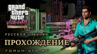 GTA Vice City - Прохождение на 100%, Русская озвучка