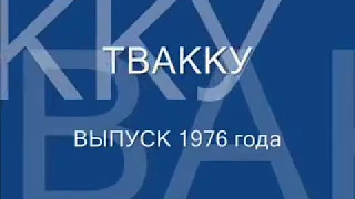 Выпуск ТВАККУ 1976 год