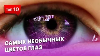 10 самых необычных цветов глаз у людей во всем мире