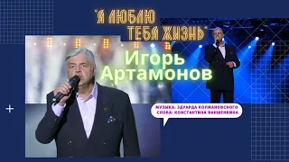 «Я Люблю Тебя Жизнь» Игорь Артамонов Засл. арт. УССР. Новое видео, 2020 (Премьера клипа)