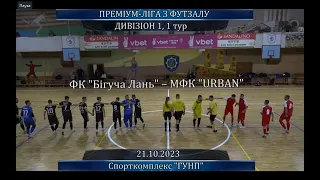 ФК Бігуча Лань – МФК URBAN - 2:3, 1 тур, Дивізіон 1 (21.10.23)