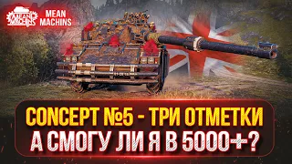 MeanMachns vs CONCEPT 5 - А СМОГУ ЛИ Я В 5000+ СУММАРКИ?