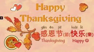 How to say Happy Thanksgiving in Chinese #Thanksgiving #感恩节快乐 #shortvideos