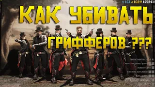 🔥100% способ тащить в Red Dead Online 🔥 | Узнай как выигрывать в PVP и убивать грифферов