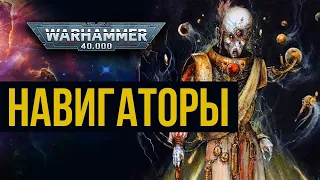 Навигаторы. Warhammer 40000. Gex-FM @Gexodrom