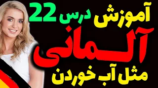 یادگیری جملات رایج روزمره زبان آلمانی و آموزش گام به گام آلمانی مثل آب خوردن | درس 22