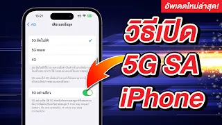 วิธีเปิด 5G SA บน iPhone รุ่นไหนใช้ได้ ใช้ซิมแบบไหน เครือข่ายของใคร พบคำตอบที่นี