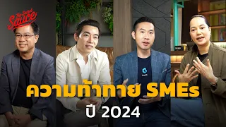 ความท้าทาย SMEs ปี 2024 เติบโตในความเปลี่ยนแปลง | The Secret Sauce EP.660