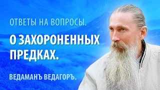 Ведаманъ Ведагоръ о захороненных Предках