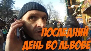 Мопс. Последний день во Львове и здравствуй Киев