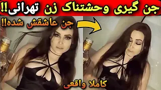 جنی که عاشق ۳ زن تهرانی شده و باهاشون خوابیده😨 ویدیو وحشتناک جنگیری زنها(کاملا واقعی)