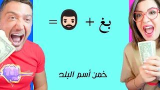 اعرف البلد من الايموجي واكسب $100