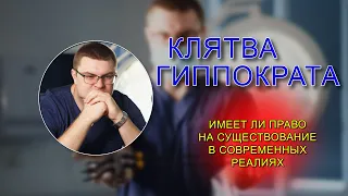 КЛЯТВА ГИППОКРАТА история или актуальная во все времена