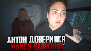 АНТОН ДОВЕРИЛСЯ МАКСУ ВАЩЕНКО! ВЫЖИВЕТ ЛИ ПОСЛЕ ЭТОГО СЕКТАНТКА!?