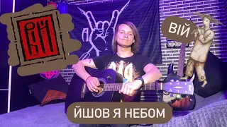 Вій-йшов я небом. Кавер+розбір на гітару. Легкі акорди