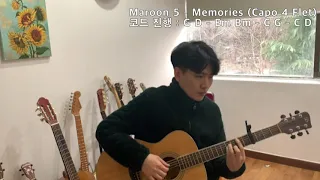 코드5개, 4마디 무한 반복! Maroon 5(마룬5) - Memories 통기타 반주!