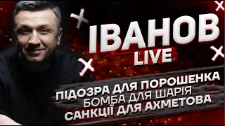 Підозра для Порошенка | Бомба для Шарія | Санкції для Ахметова | Іванов live