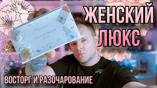 ЖЕНСКИЙ ЛЮКС ✨ ЗАБЫТЫЕ ХИТЫ ПАРФЮМЕРИИ ✨ AROMABOX 3 @Randewoo_shop