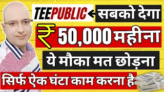 Free earning website-TeePublic | Part time job | Sanjiv Kumar Jindal | work from home | freelance