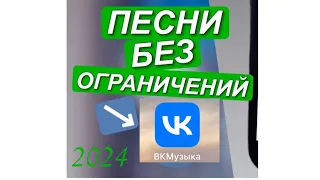 2024 Вк музыка, без ограничения! Только для IPhone 📱 2024 работает