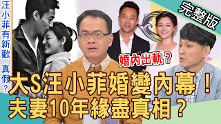 【新聞挖挖哇】大S真的離婚了！汪小菲驚爆婚內出軌？10年夫妻緣盡真相！20211123｜來賓：黃宥嘉、劉韋廷、狄志為、林萃芬、欣西亞