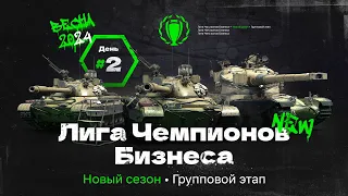 ЛЧБ - 12 Сезон | Групповой Этап, День 2