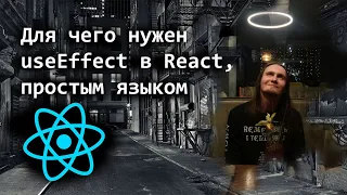 Для чего нужен useEffect в React, простым языком